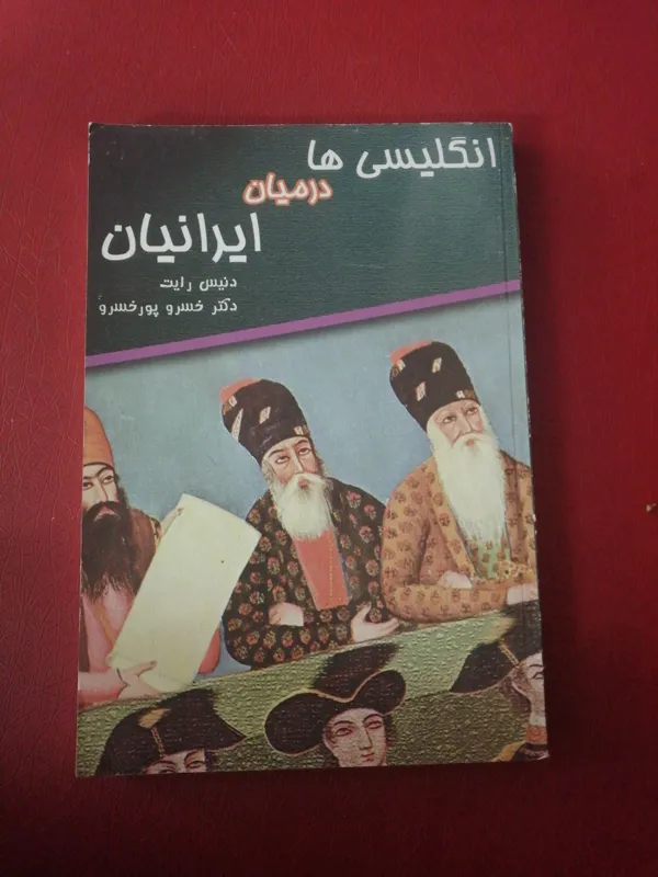 کتاب انگلیسی ها در میان ایرانیان
