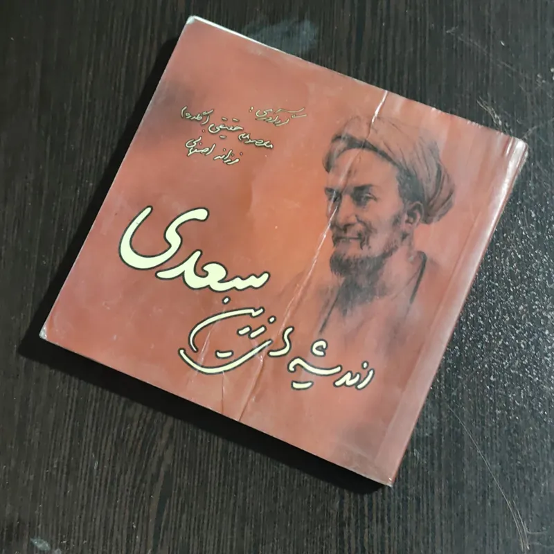 اندیشه های زرین سعدی
