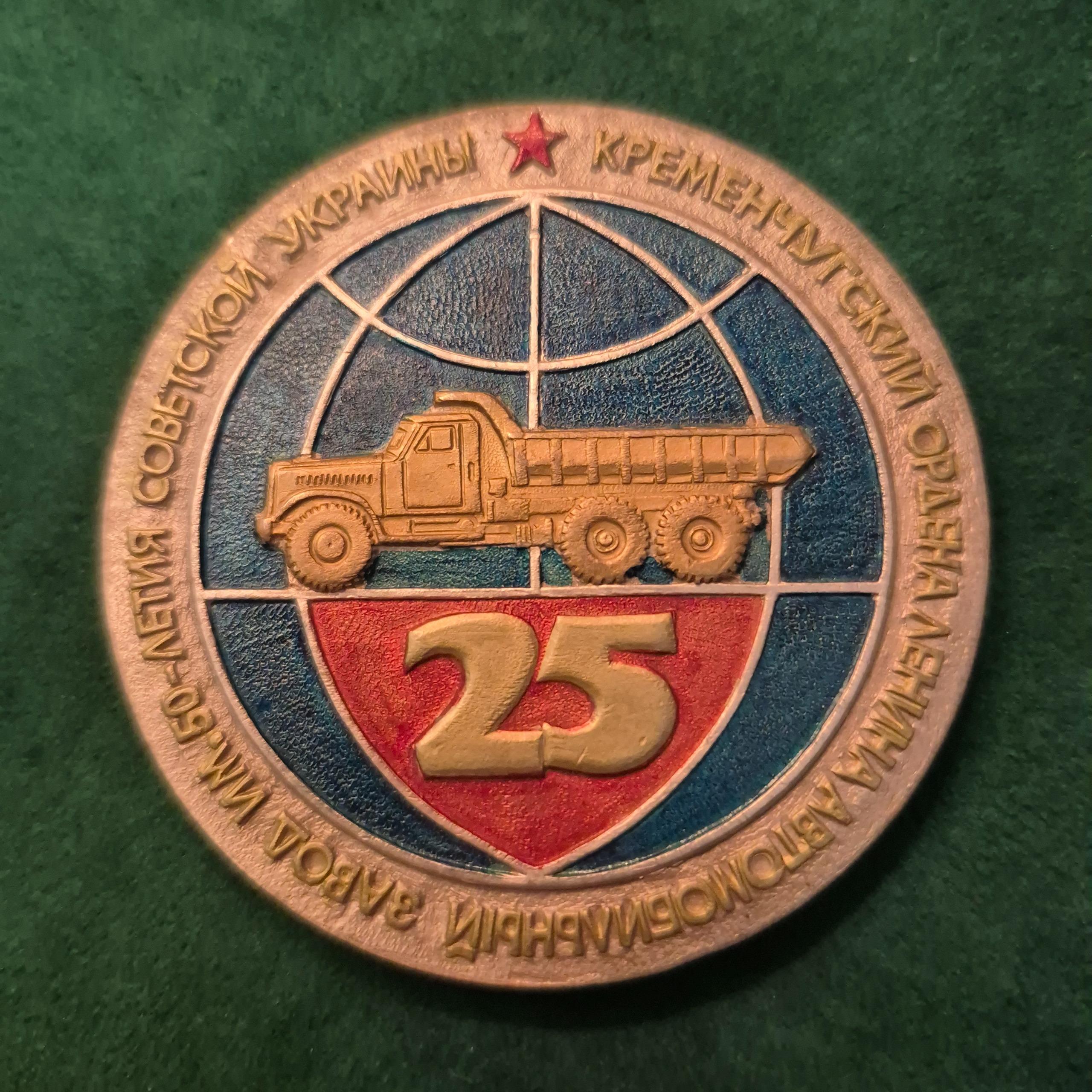 مدال بزرگ 25 سالگرد صنایع خودروسازی شوروی