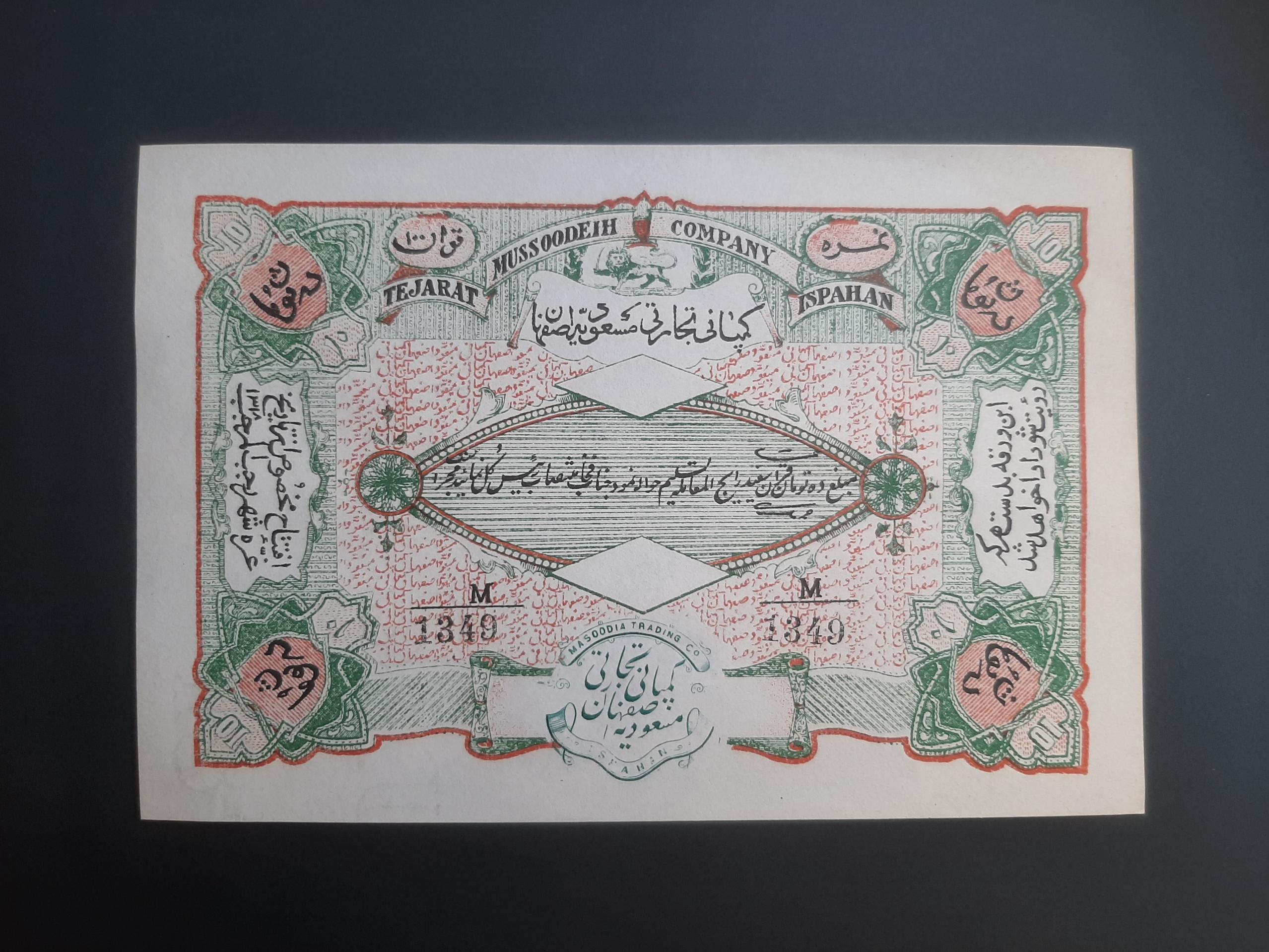 سهام 10 تومانی نایاب کمپانی تجاری مسعودیه اصفهان