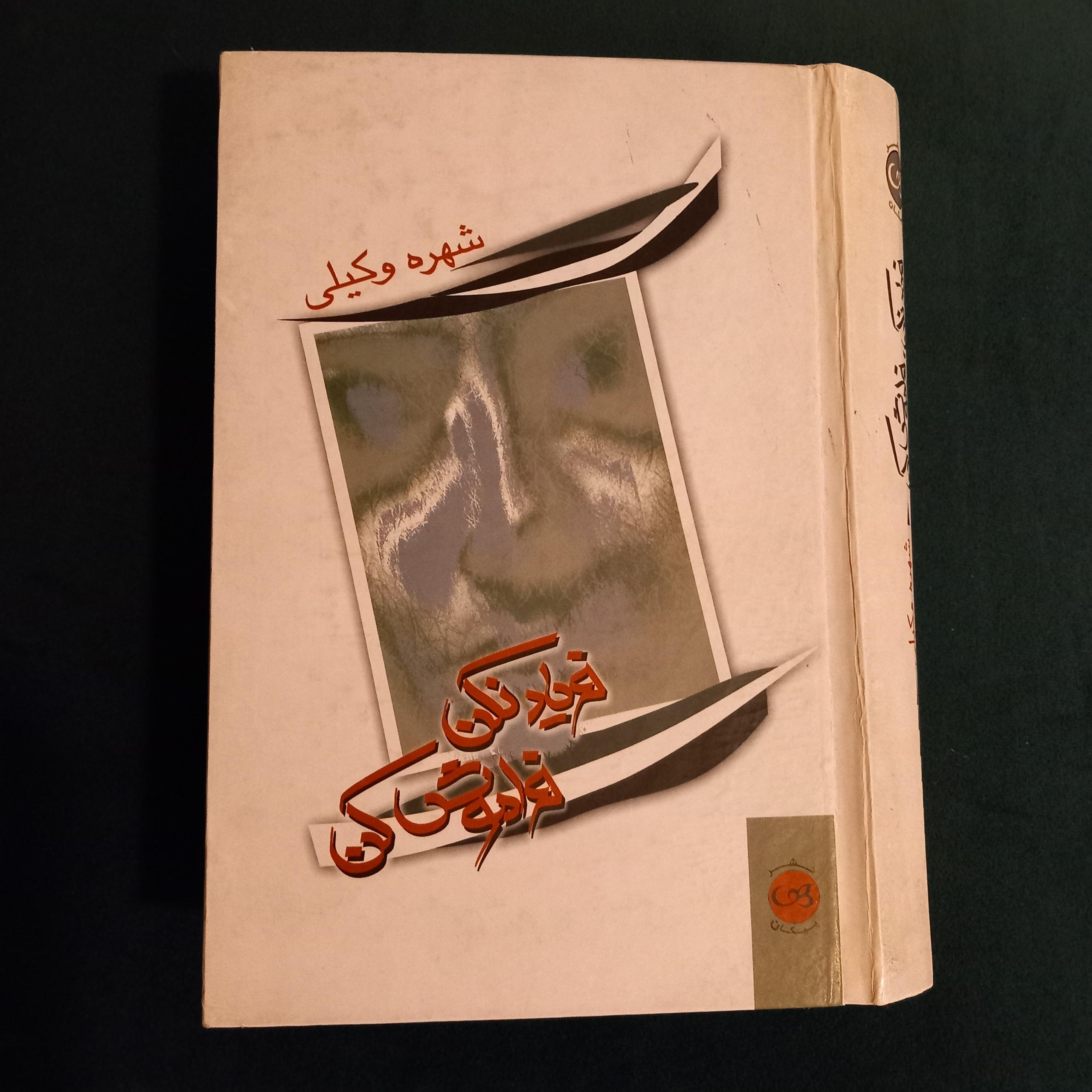 فریاد نکن فراموش کن