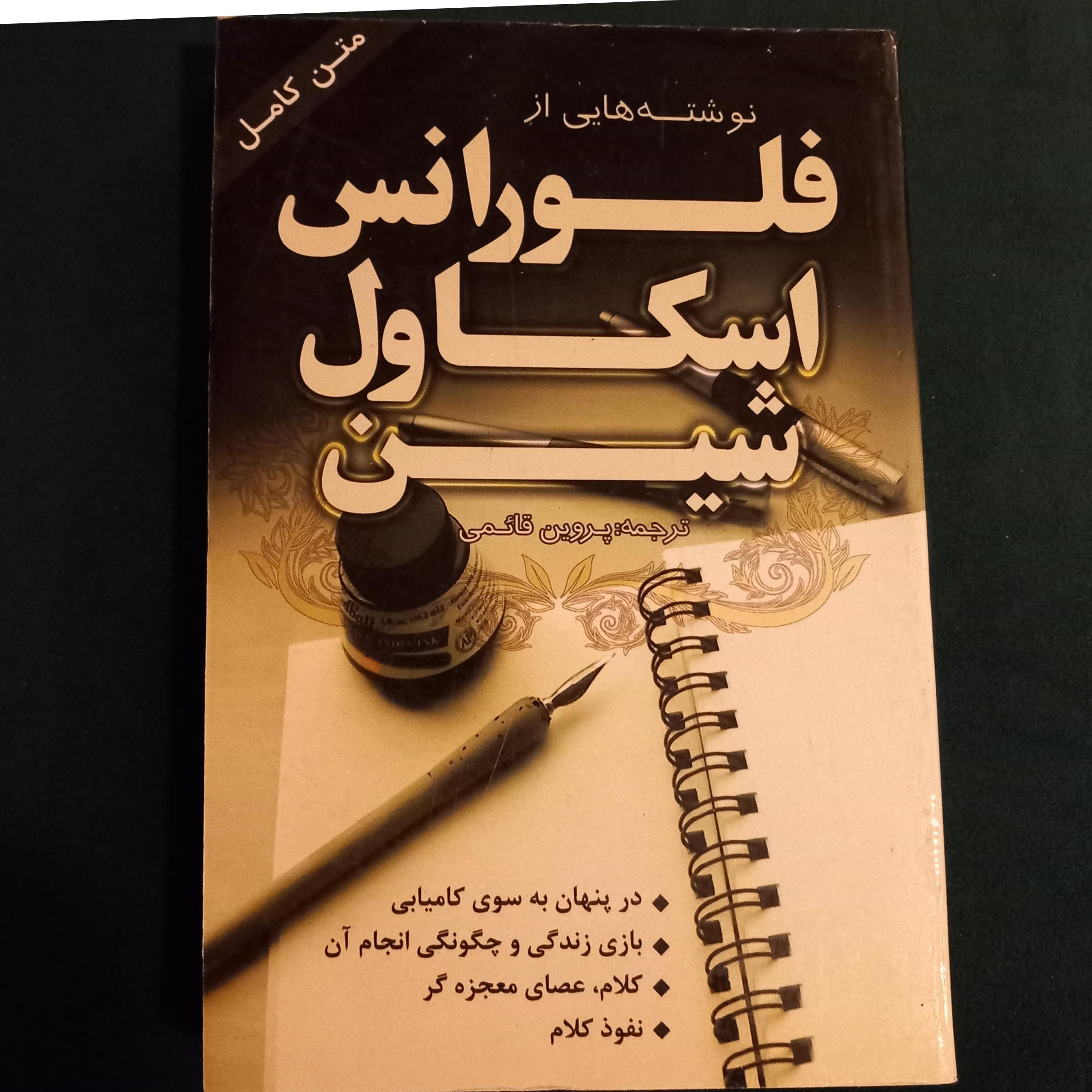 نوشته هایی از فلورانس اسکاول شین