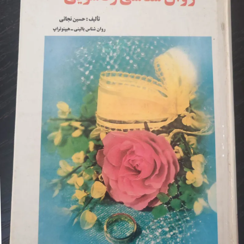 روان شناسی زناشویی