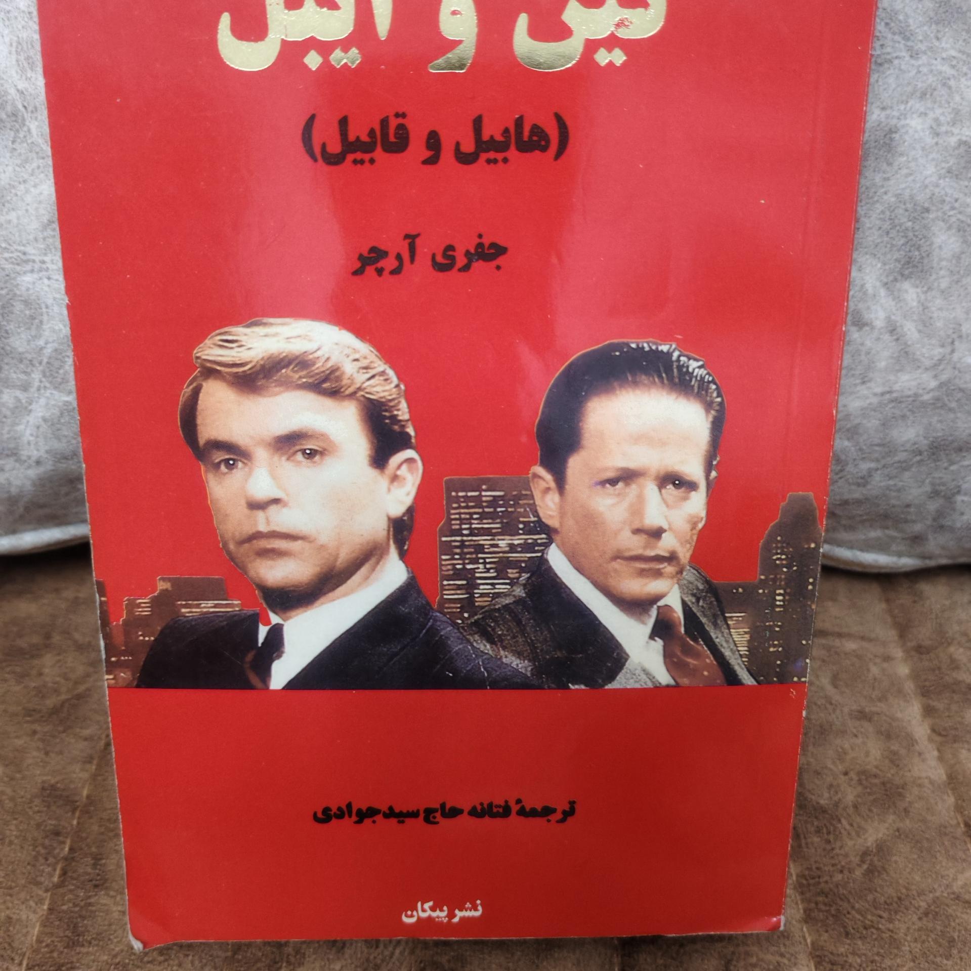 کین و ایبل