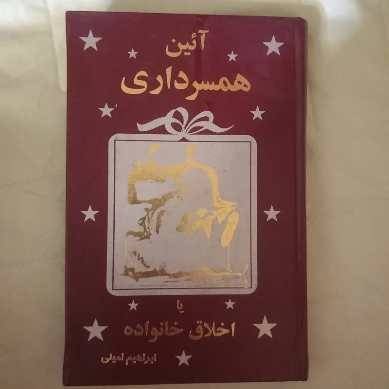 آئین همسرداری یا اخلاق خانواده