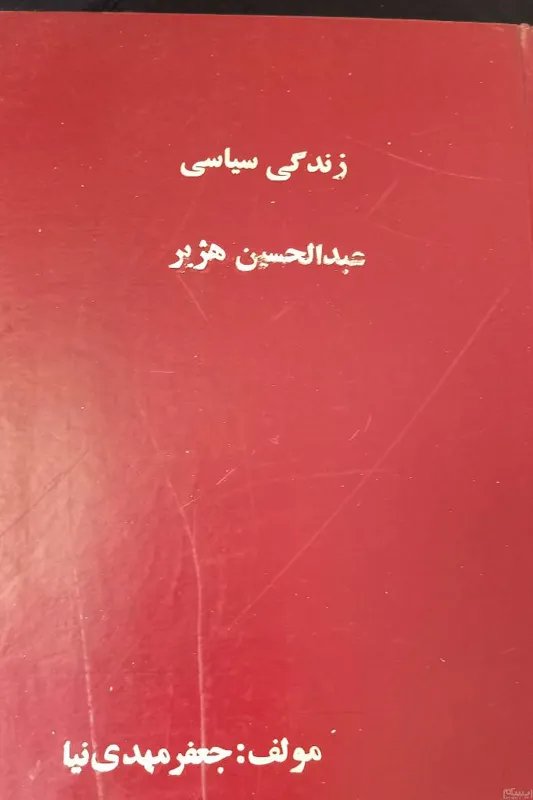 زندگی سیاسی عبدالحسین هژیر