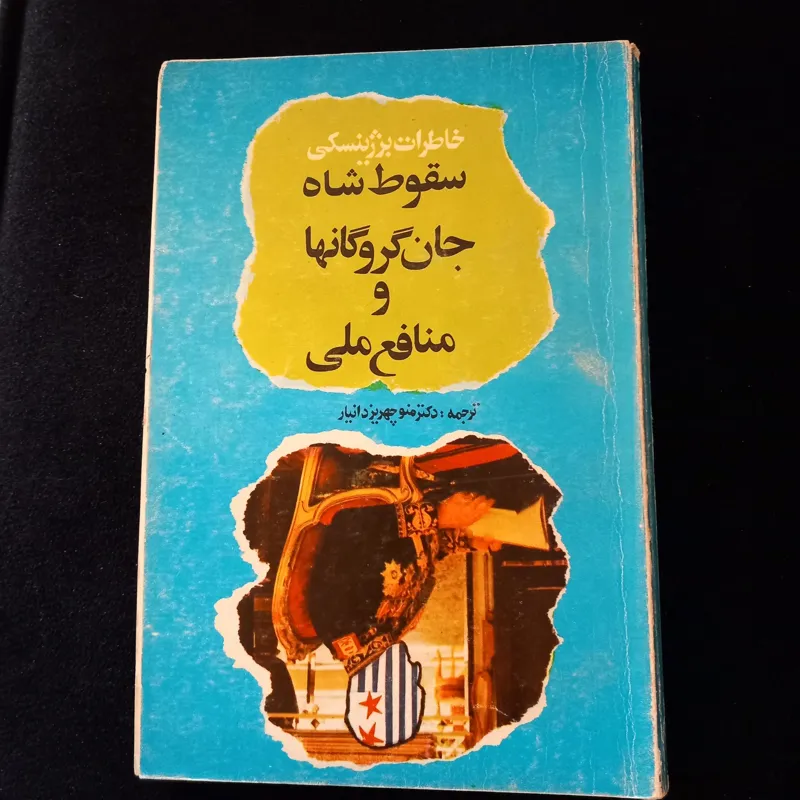 سقوط شاه جان گروگانها و منافع ملی