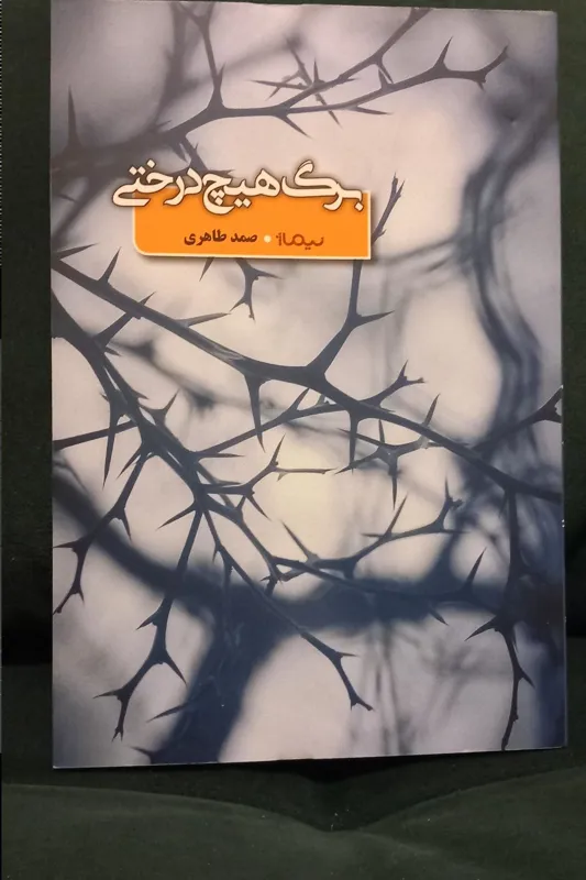 برگ هیچ درختی