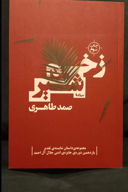 کتاب زخم شیر