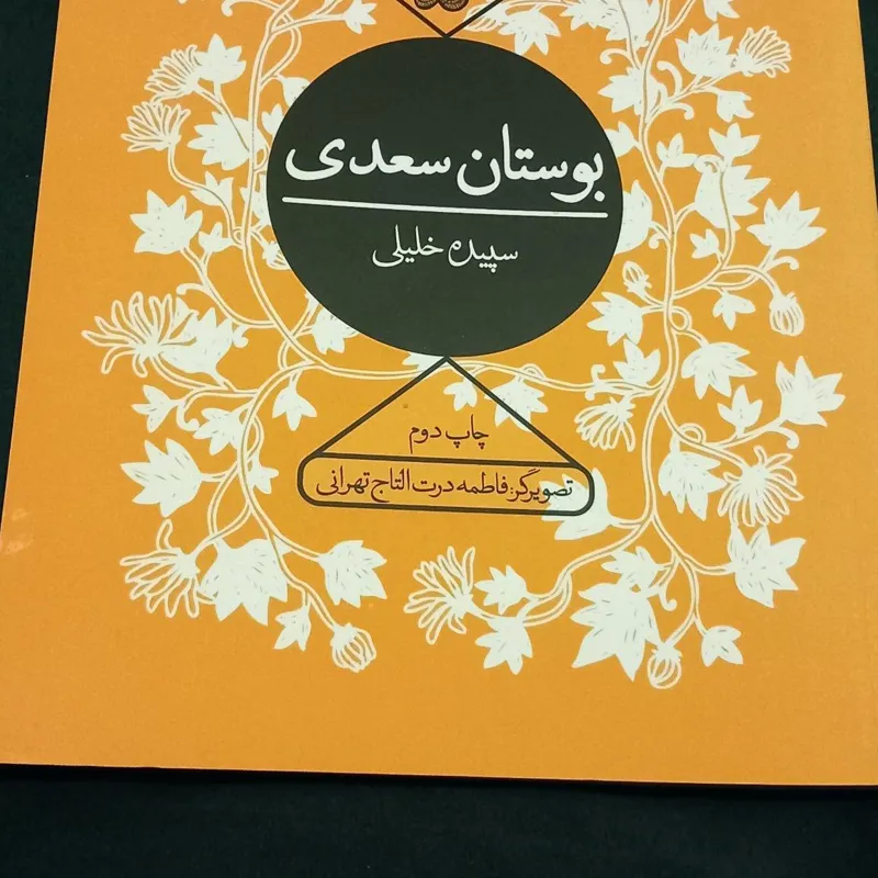 کتاب بوستان سعدی