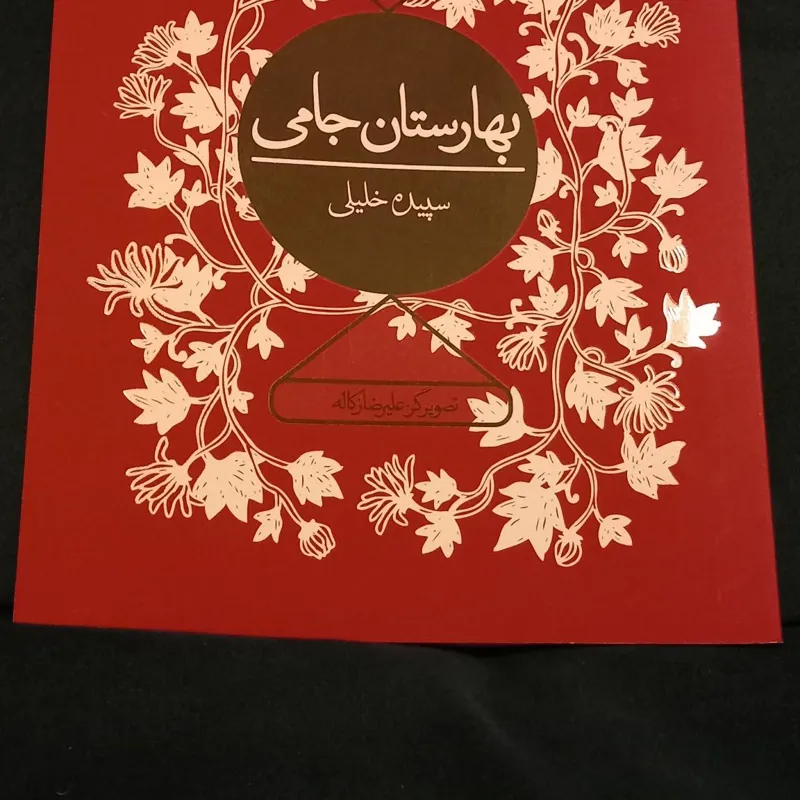 کتاب بهارستان جامی