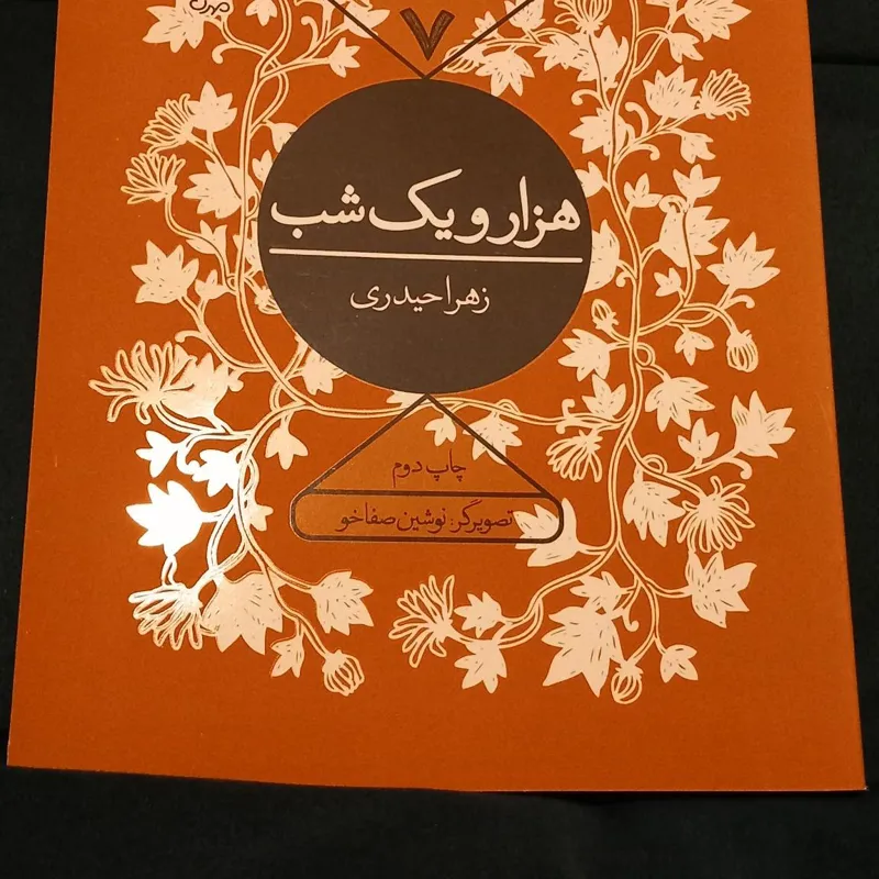 کتاب هزارویک شب