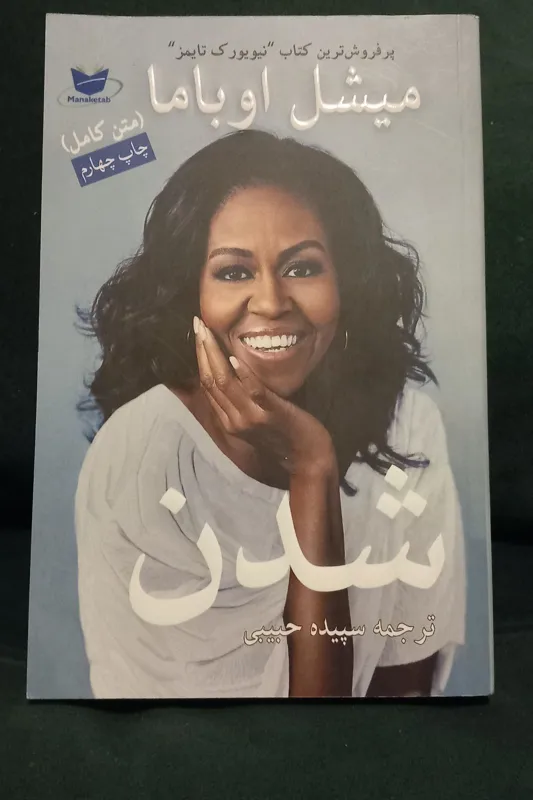 شدن از میشل اوباما