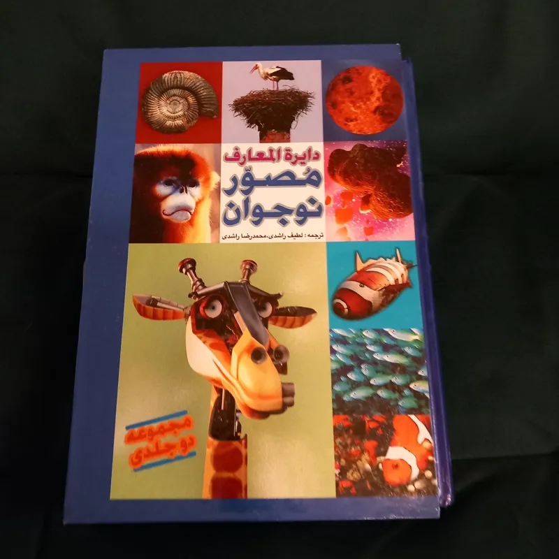 دایرة المعارف مصور نوجوان (دو جلدی)