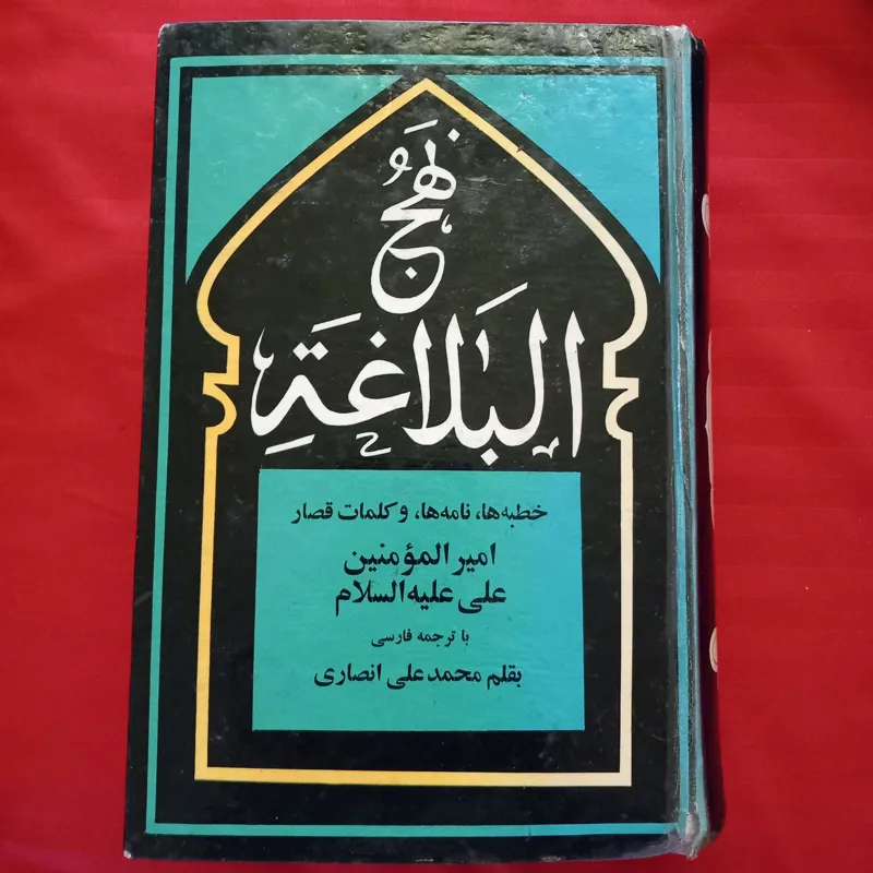 کتاب نهج البلاعه