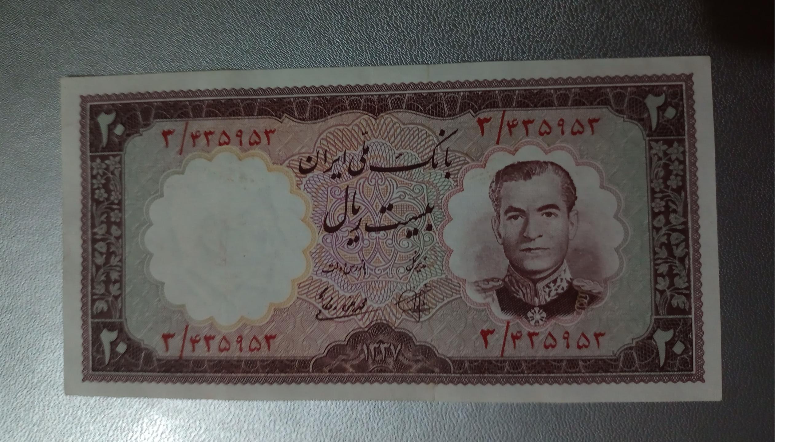 اسکناس بیست ریال در حد بانکی بانک ملی/3