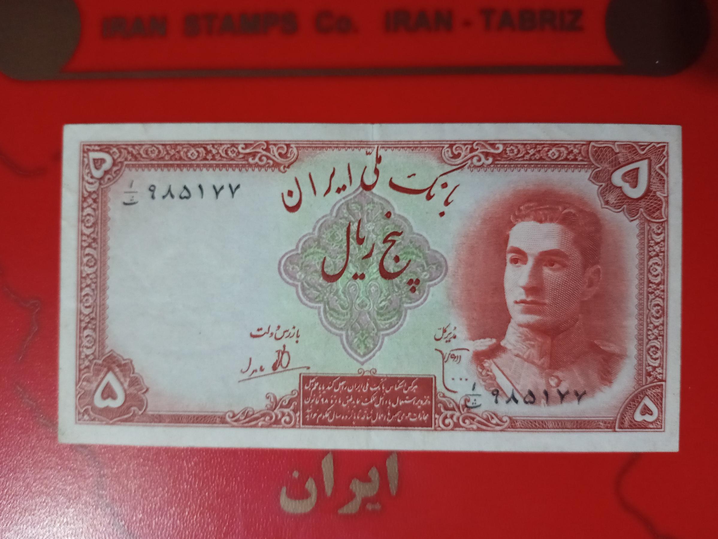 اسکناس پنج ریال سری اول محمد رضا در حد بانکی