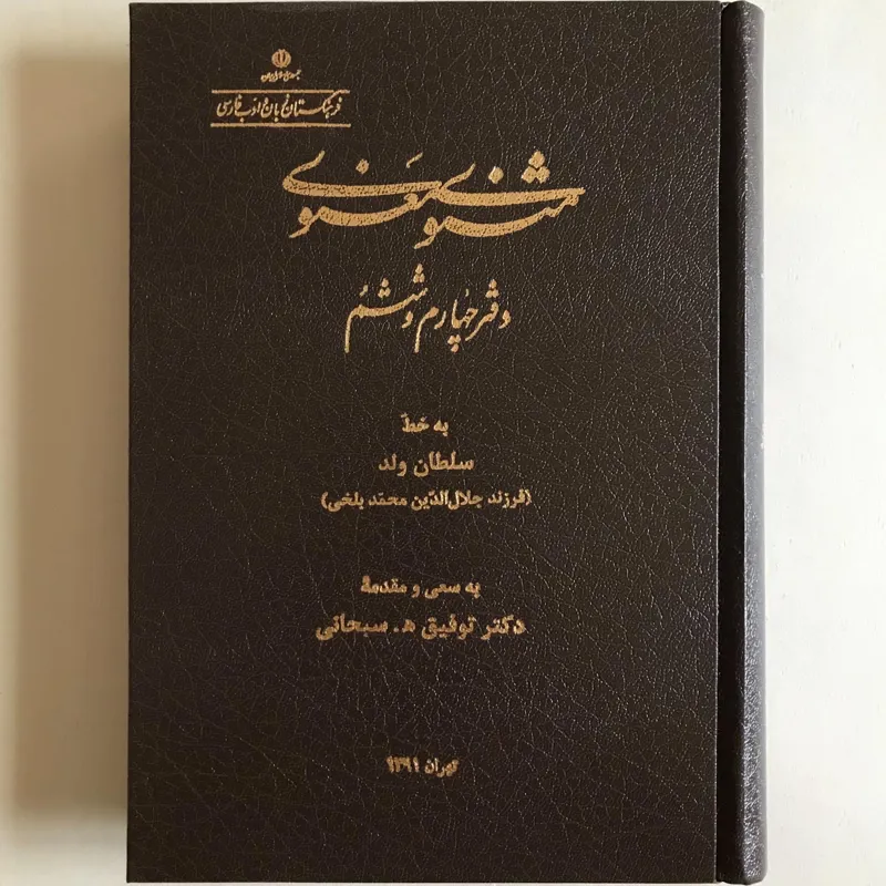 مثنوی به خط سلطان ولد، فرزند مولانا