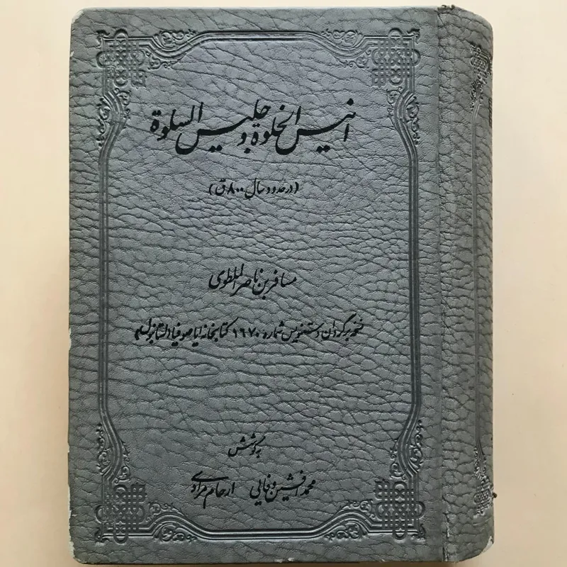 انیس الخلوه و جلیس السلوه