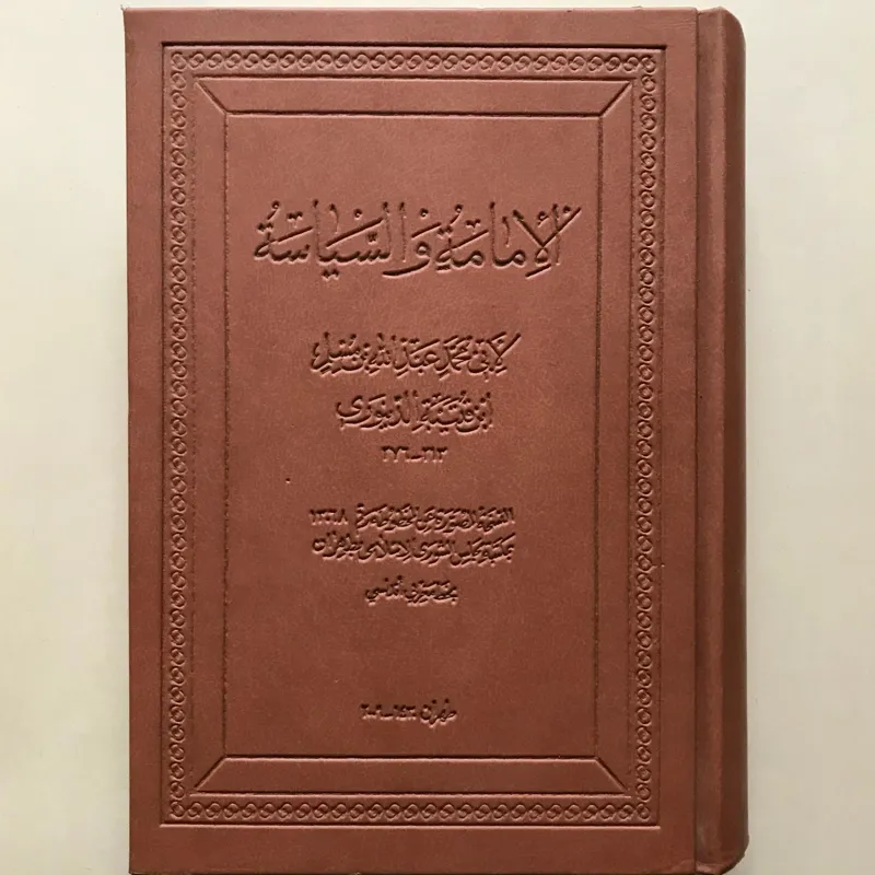 الامامه و السیاسه، ابن قتیبهٔ دینوری
