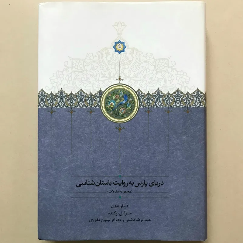 دریای پارس به روایت باستان شناسی