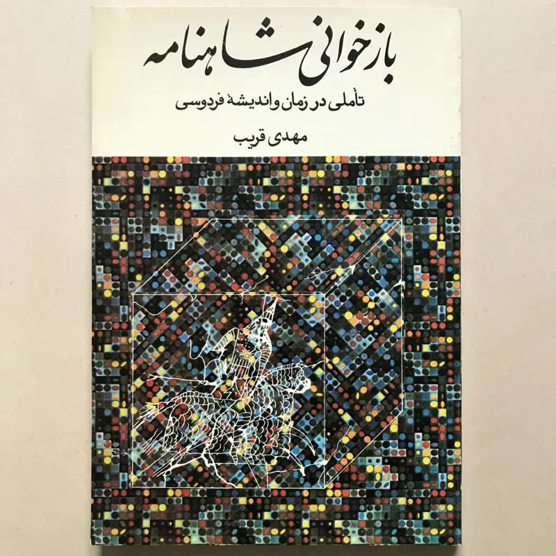 بازخوانی شاهنامه، مهدی قریب
