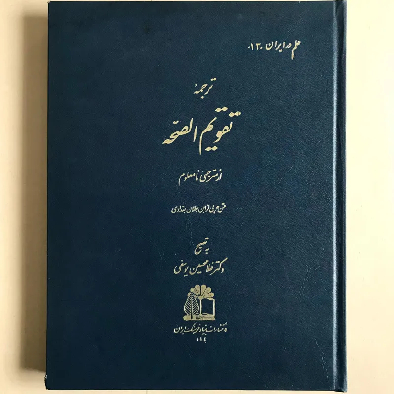 ترجمه تقویم الصحه، بنیاد فرهنگ