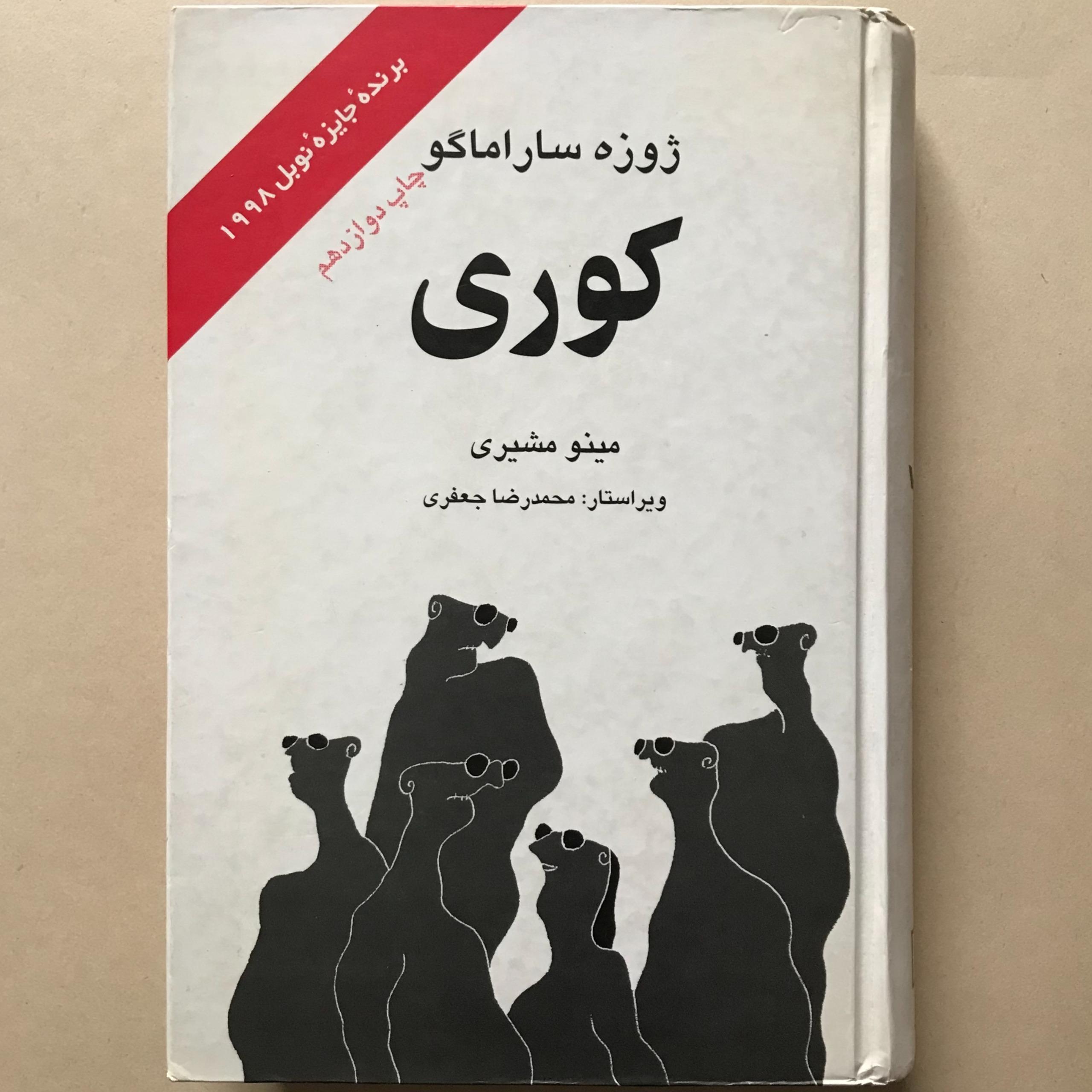 کوری، ژوزه ساراماگو