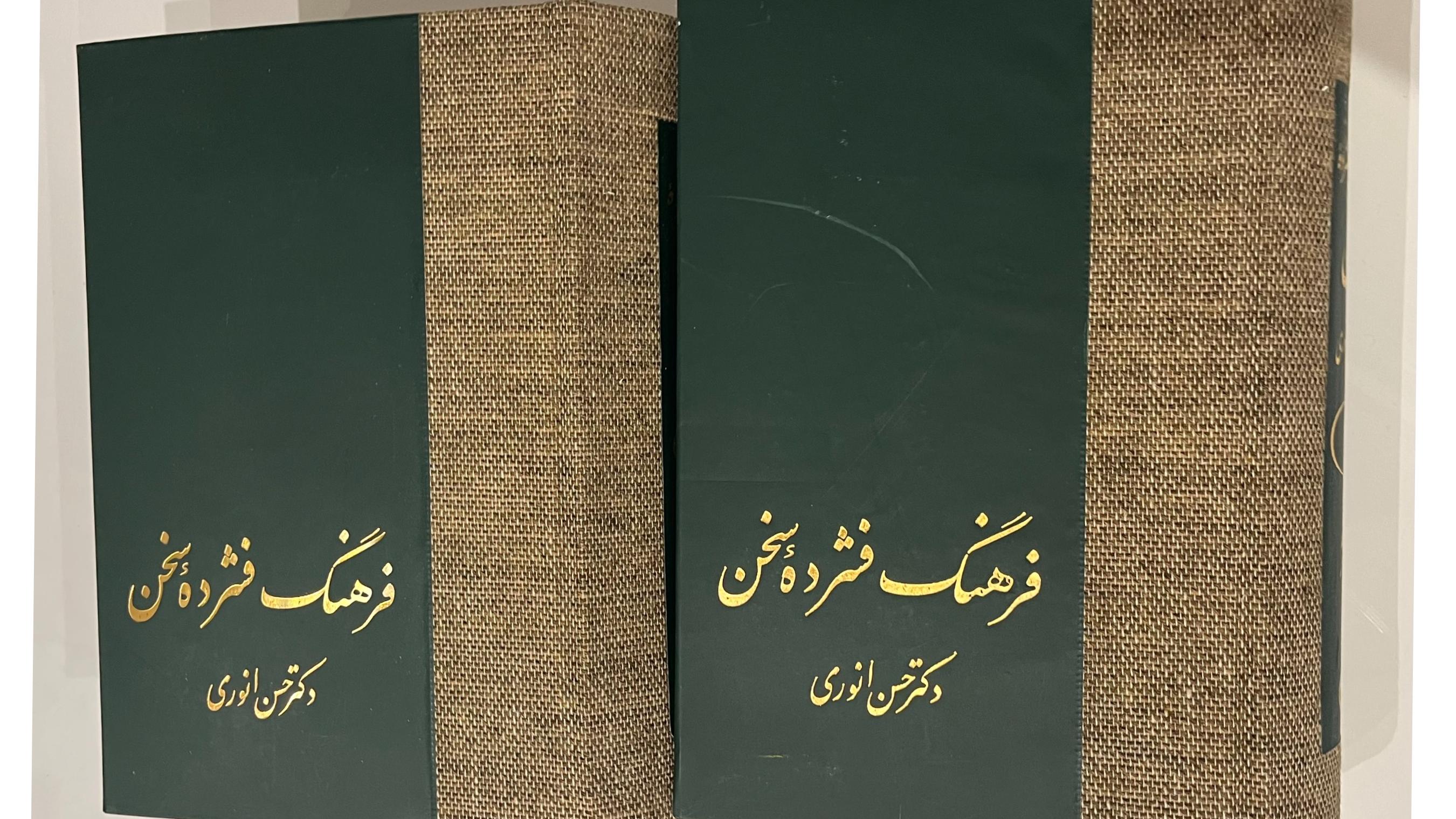 فرهنگ فشرده سخن، دوجلدی با جلد کنفی
