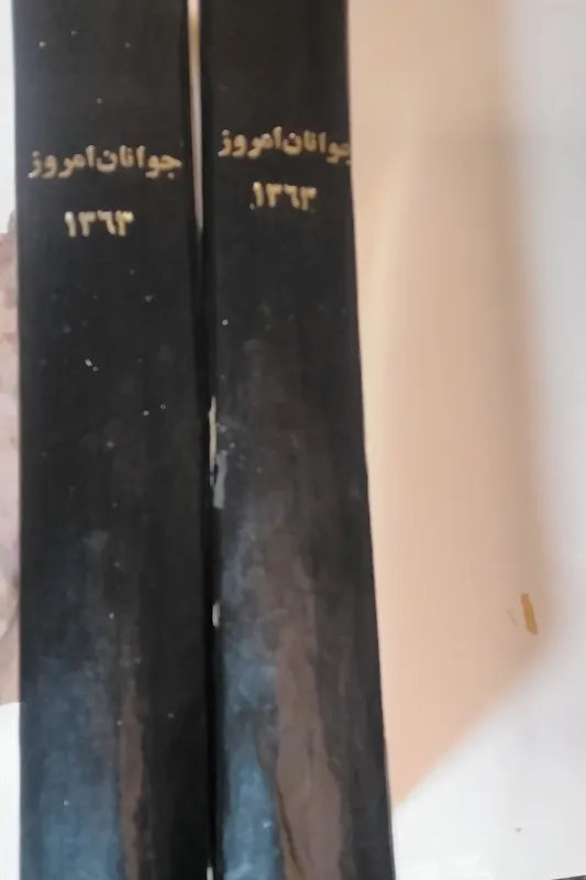 مجله جوانان امروز سال 1363 (توضیحات