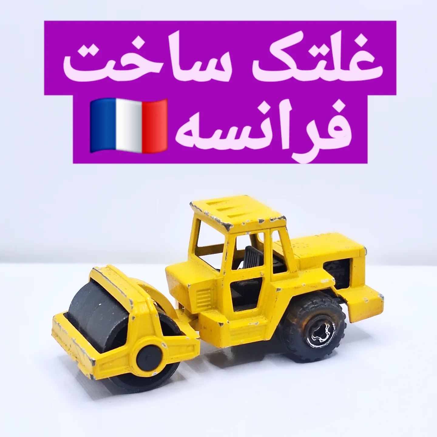 غلتک جاده ای  برند ماژور  ساخت فرانسه