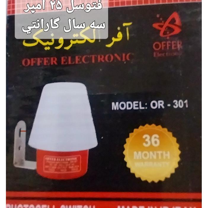 فتوسل آفر الکتریک با ضمانت سه ساله
