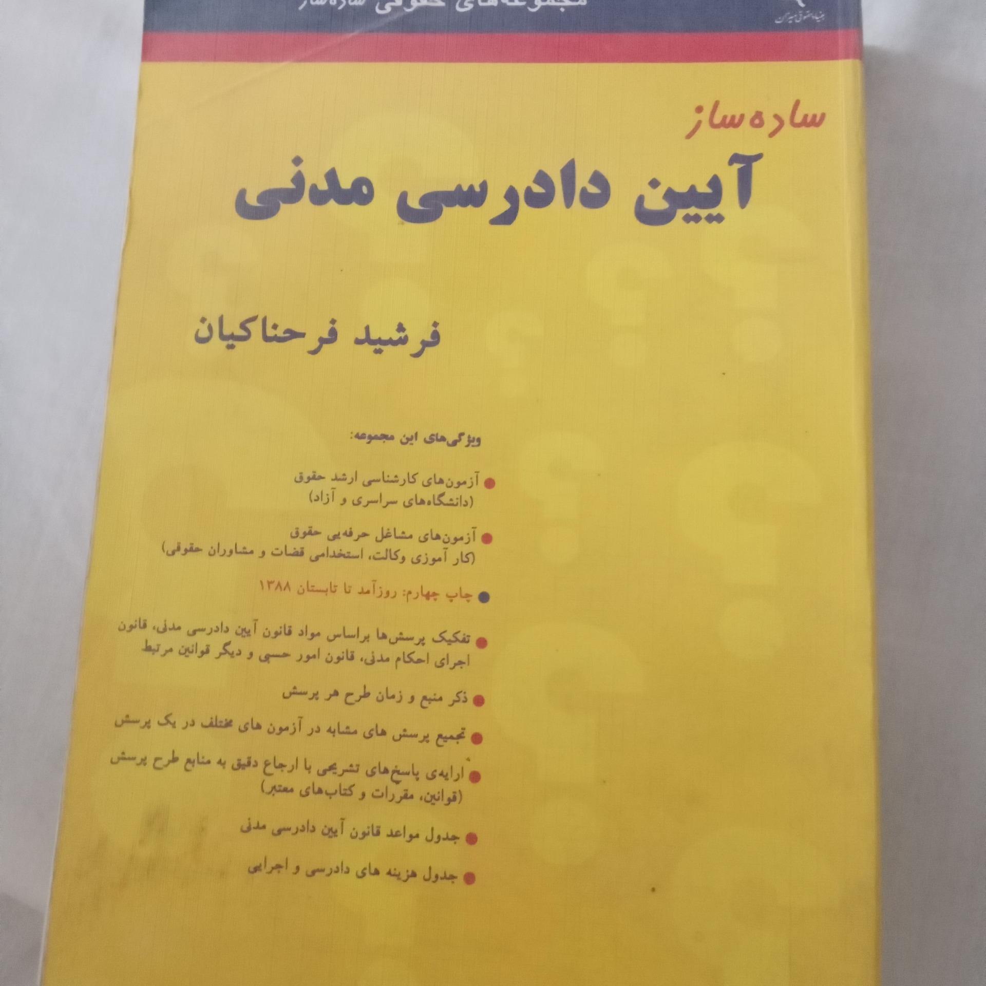 آیین دادرسی مدنی ،فرشید فرحناکیان