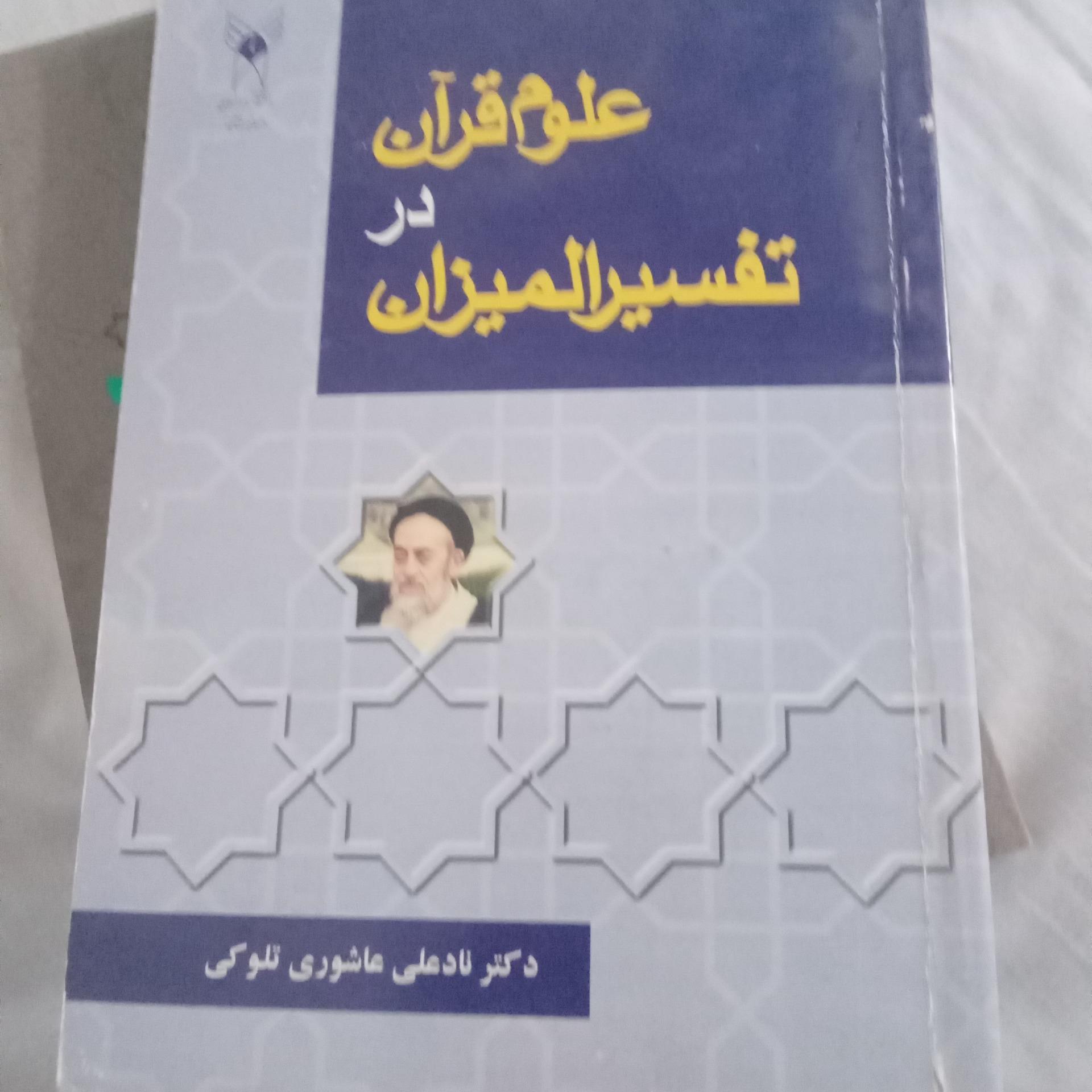 علوم قرآن در تفسیر المیزان