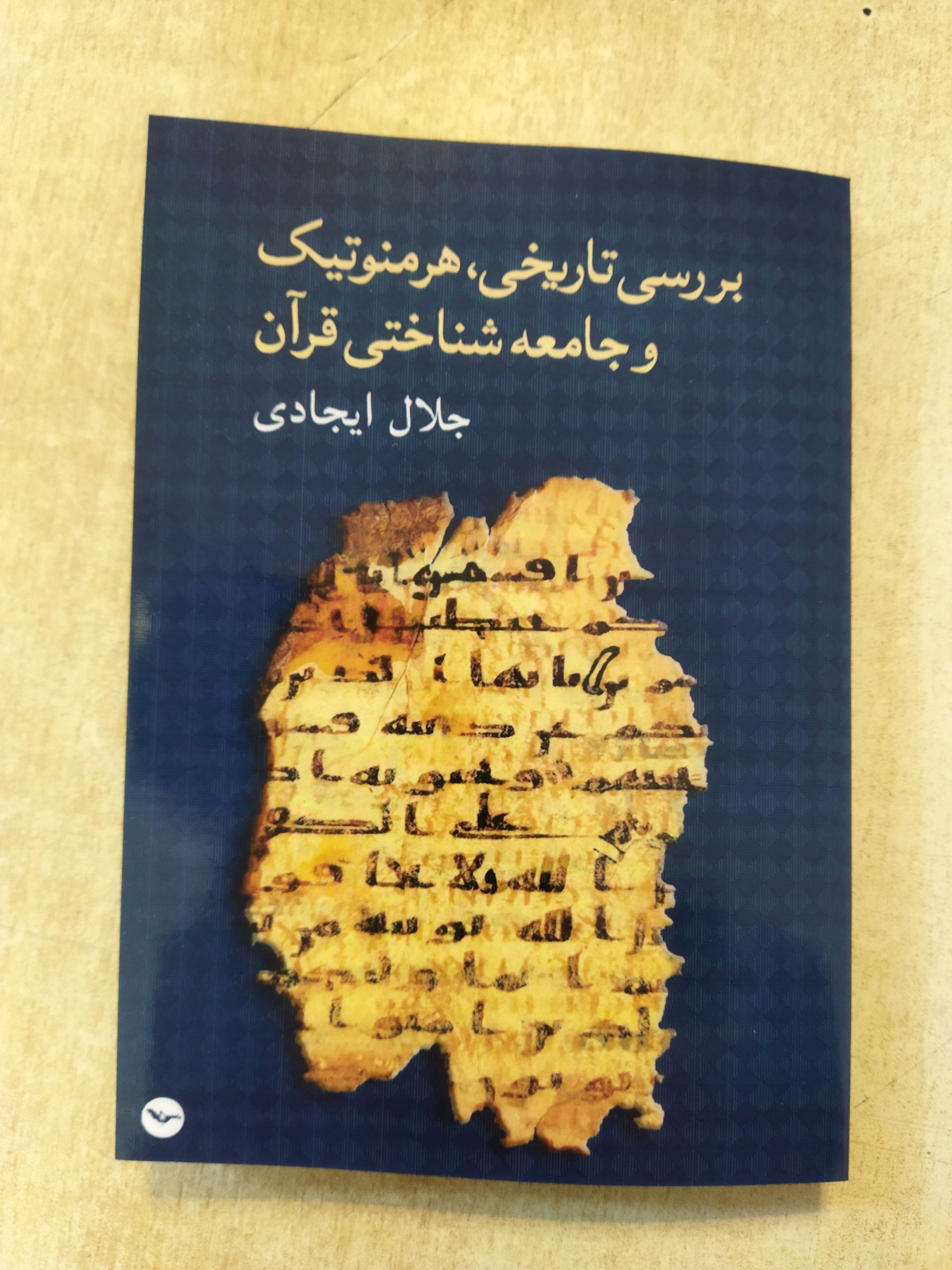 کتاب بررسی تاریخی هرمنوتیک و جامعه شناسی قرآن