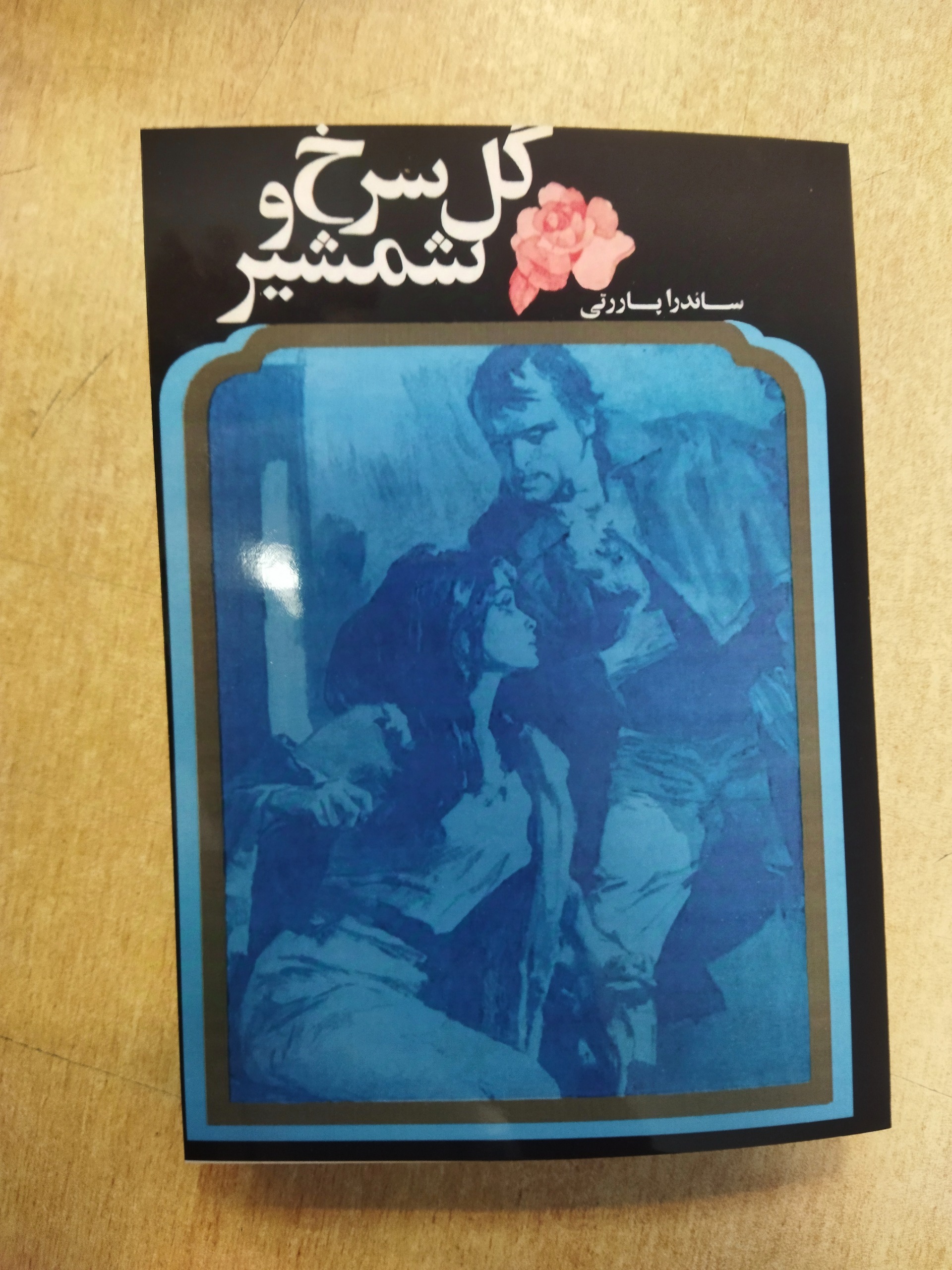 کتاب گل سرخ و شمشیر ساندرا پاررتی