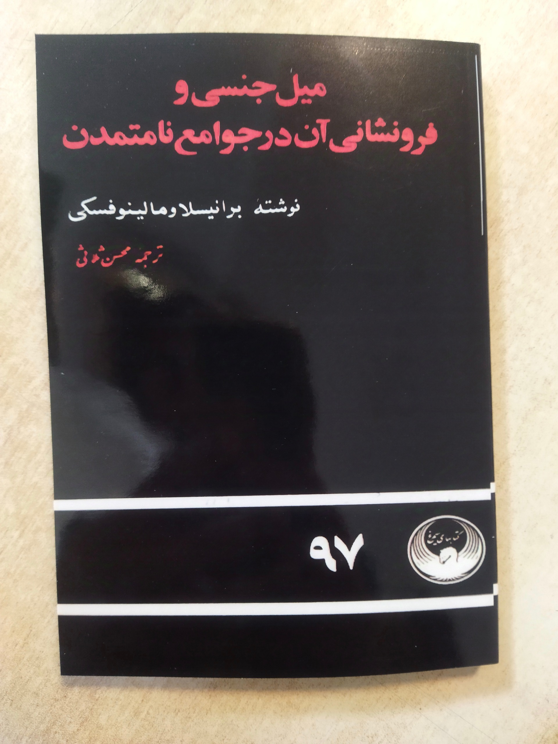 کتاب میل جنسی و فرونشانی آن در جوامع نا متمدن