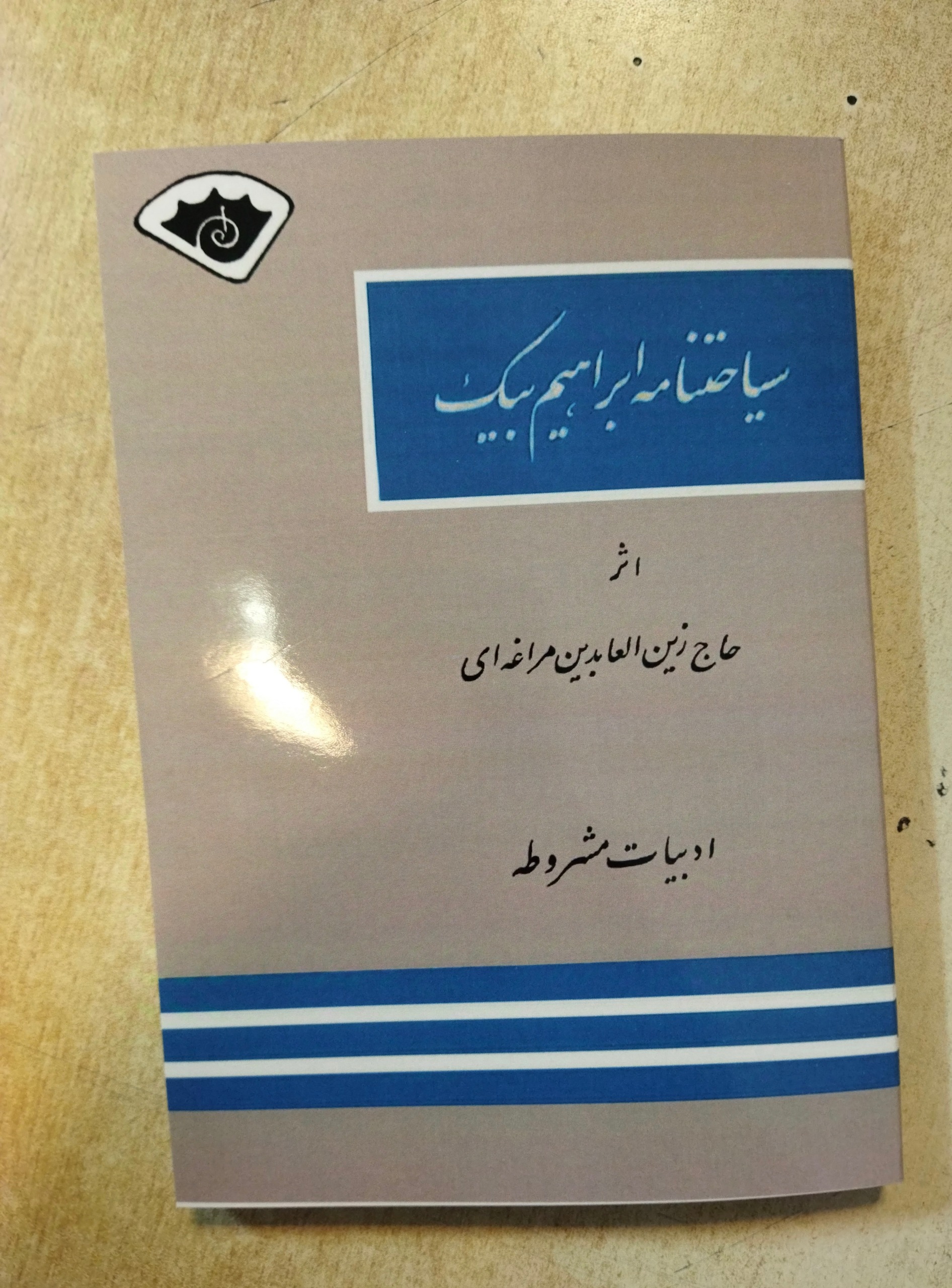 کتاب سیاحت نامه ابراهیم بیگ