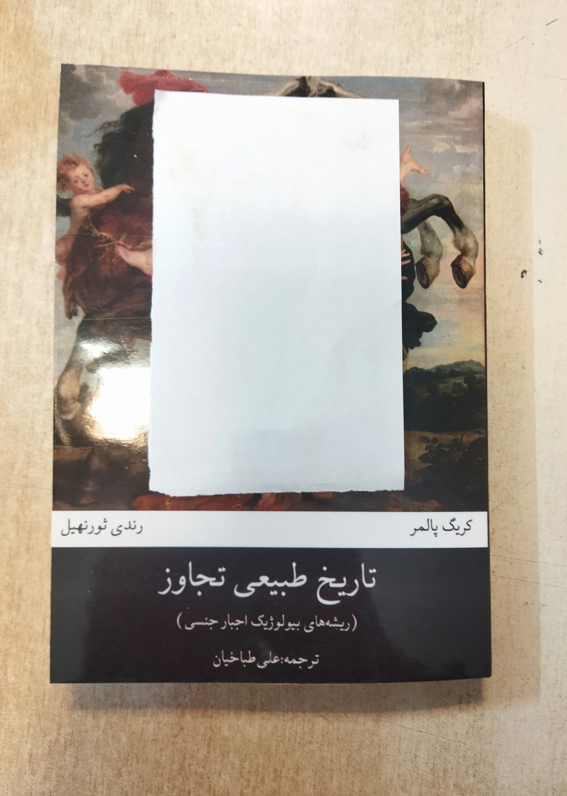 کتاب تاریخ طبیعی تجاوز