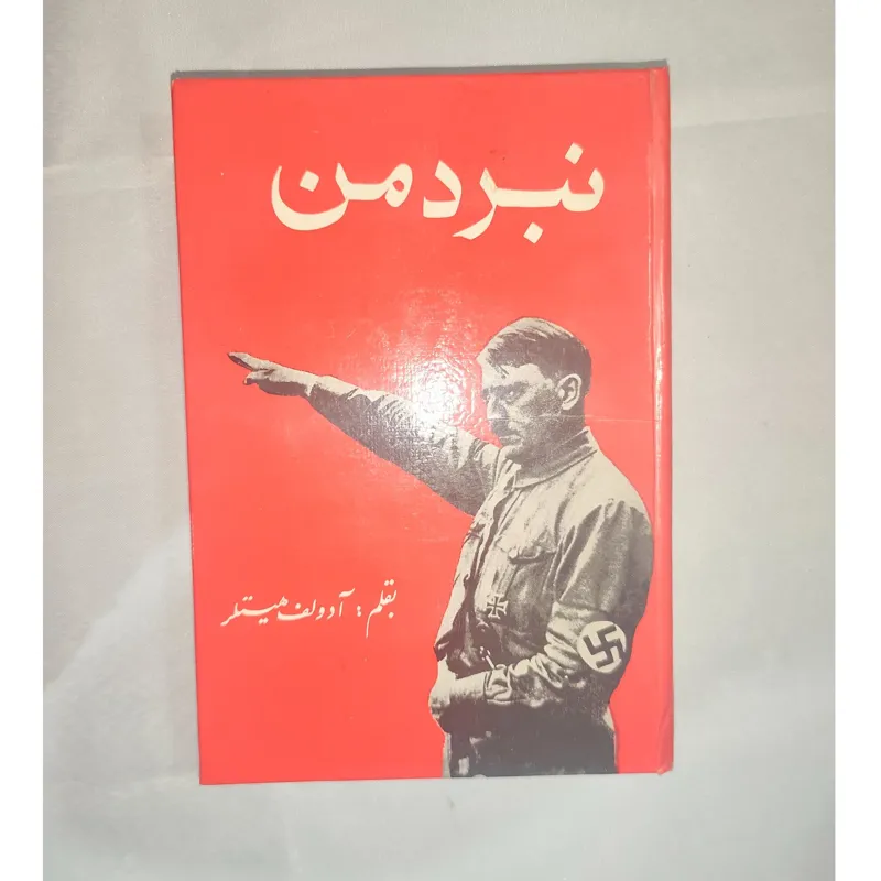 کتاب نبرد من هیتلر