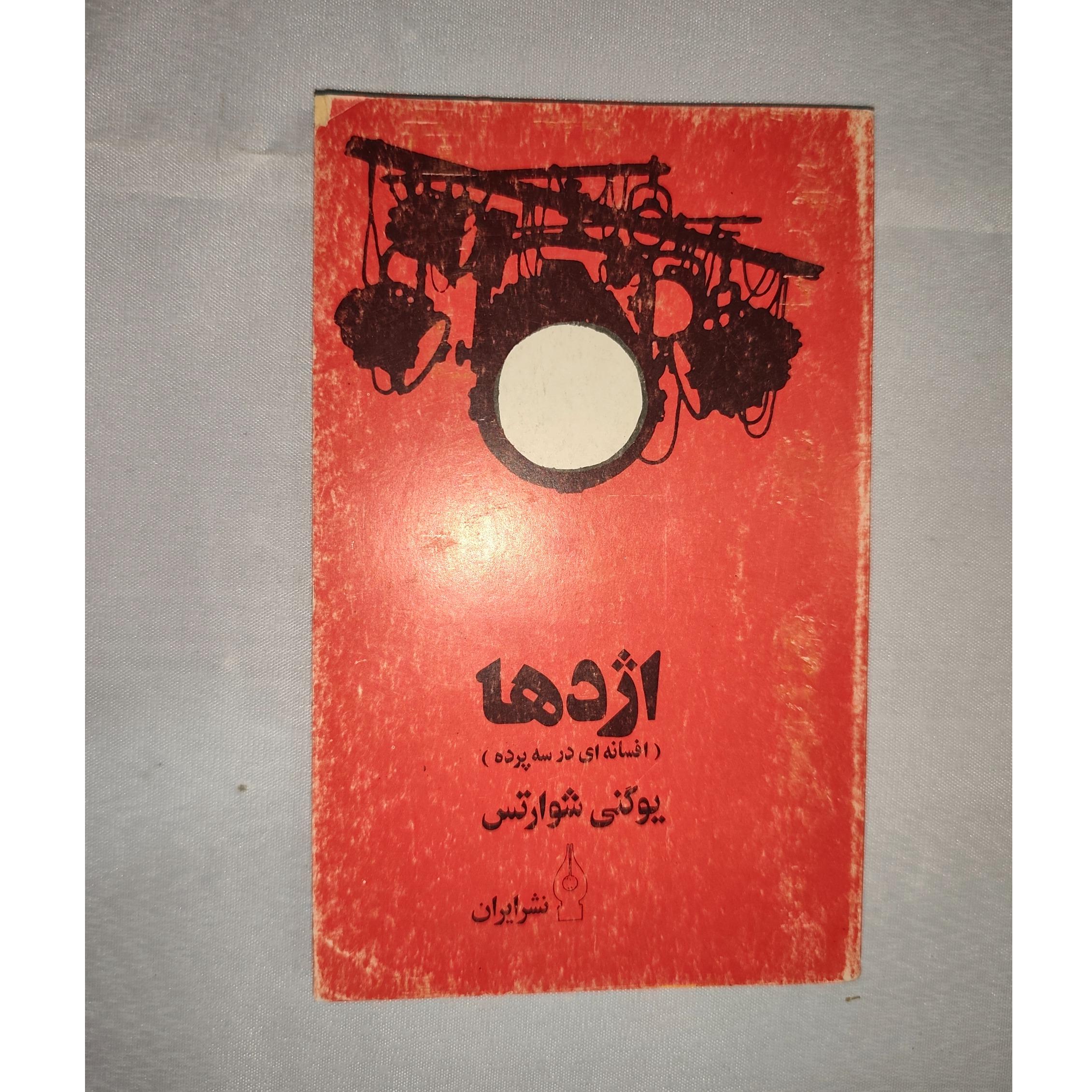 کتاب اژدها افسانه در سه پرده یوگنی شوارتس