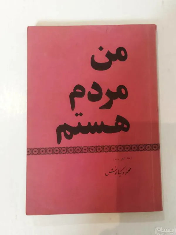 کتاب من مردم هستم محمود کیانوش