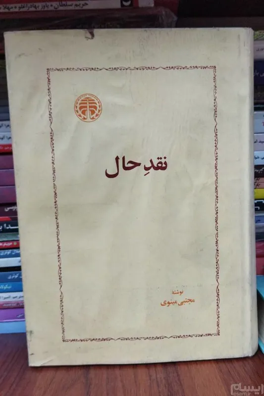 نقد حال / مجتبی مینوی