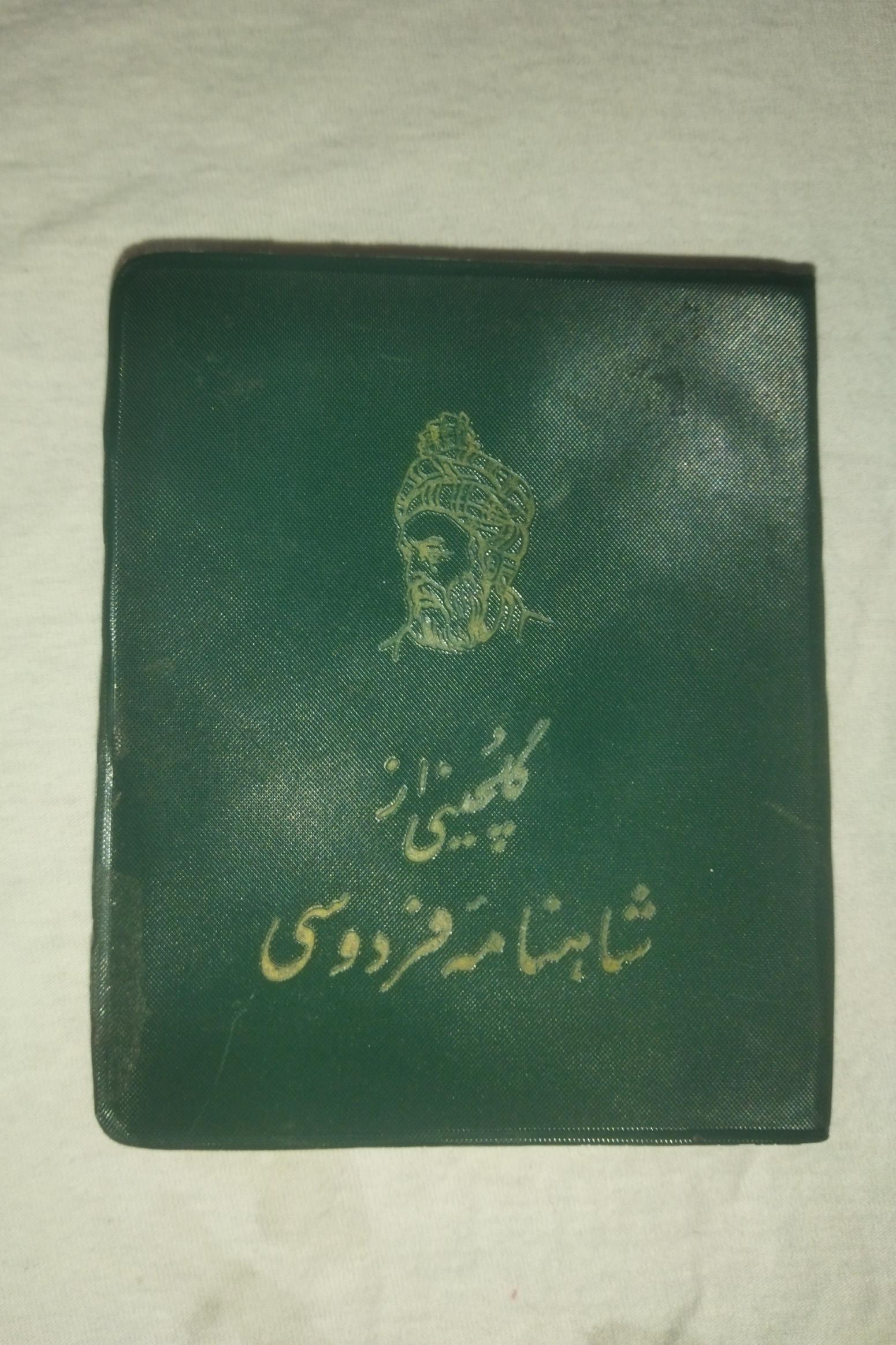 کتاب گلچین از شاهنامه فردوسی ( نیمه جیبی )