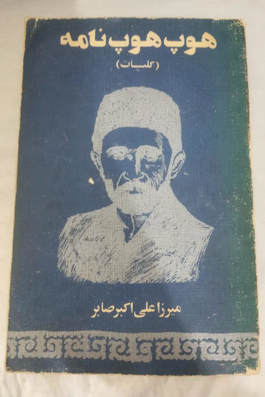 کتاب هوپ هوپ نامه میرزا علی اکبر صابر