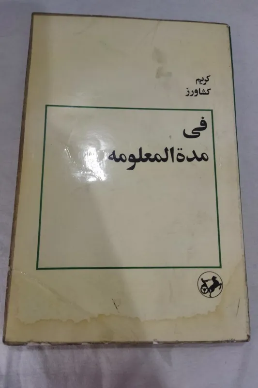کتاب فی مدة المعلومه کریم کشاورز