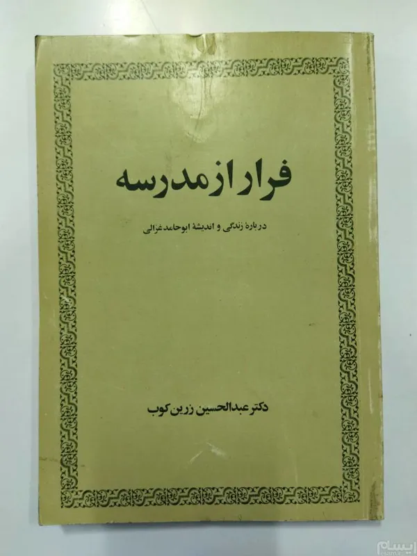فرار از مدرسه عبدالحسین زرین کوب