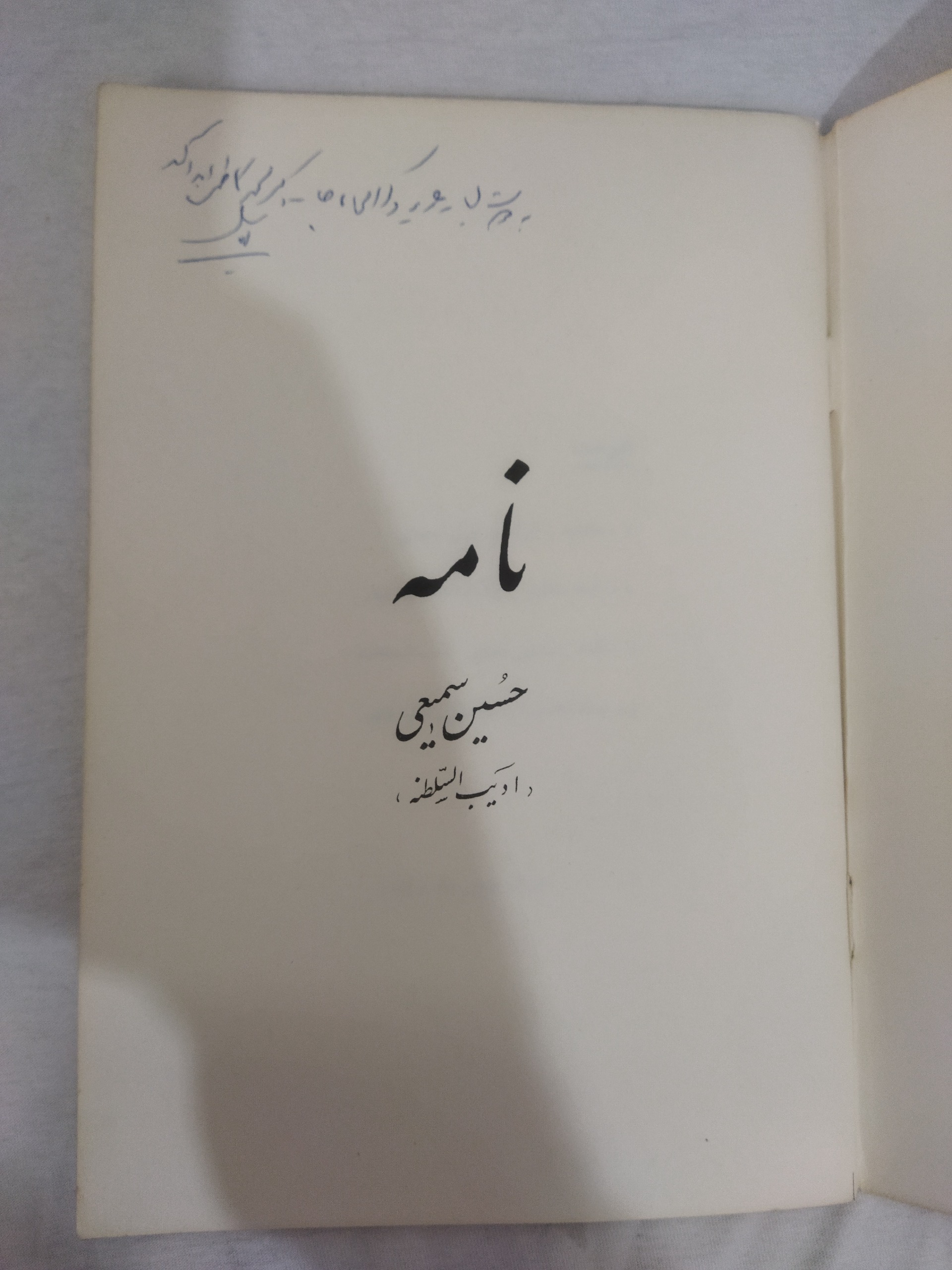 کتاب نامه حسین سمیعی ادیب و السلطنه