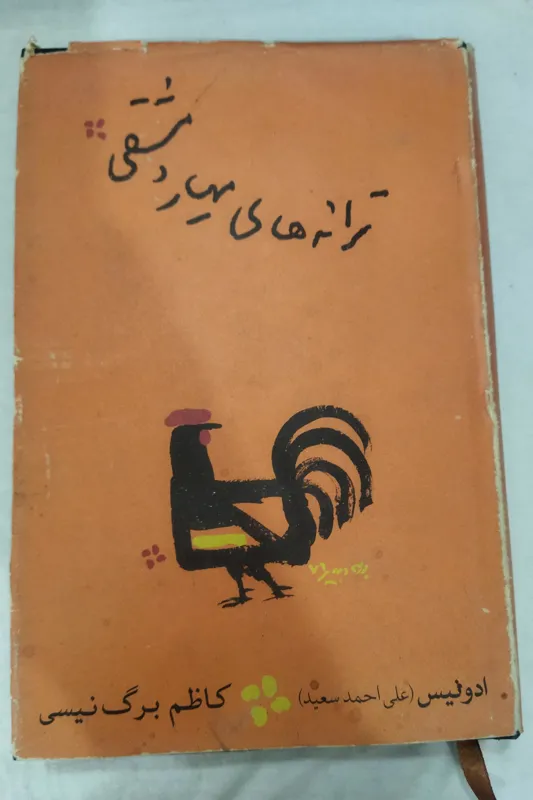 کتاب ترانه های مهیار دمشقی