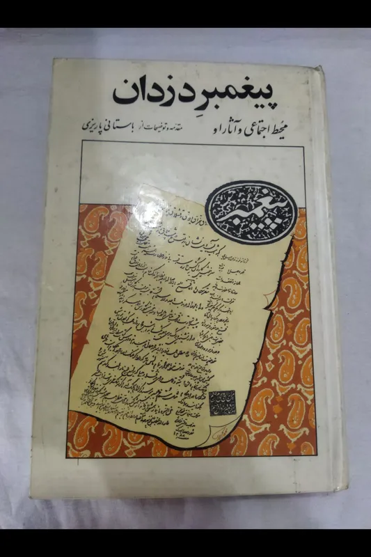 کتاب پیغمبر دزدان باستانی پاریزی چاپ 1353